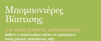 Παιδικές Μπομπονιέρες Βάπτισης